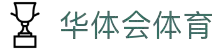 华体会体育(中国)HTH·官方网站